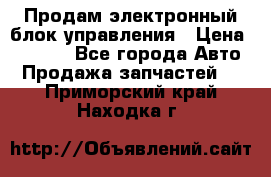 Продам электронный блок управления › Цена ­ 7 000 - Все города Авто » Продажа запчастей   . Приморский край,Находка г.